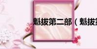 魁拔第二部(魁拔第二部)