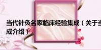 當代針灸名家臨床經驗集成(關于當代針灸名家臨床經驗集成介紹)