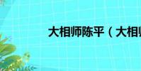 大相師陳平(大相師陳平)