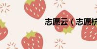 志愿云(志愿杭州)
