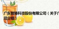 廣東智臻科技股份有限公司(關于廣東智臻科技股份有限公司介紹)