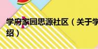 學府家園思源社區(關于學府家園思源社區介紹)