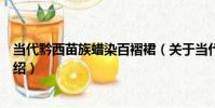 當代黔西苗族蠟染百褶裙(關于當代黔西苗族蠟染百褶裙介紹)