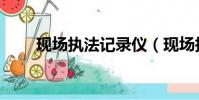 現場執法記錄儀(現場執法記錄儀)
