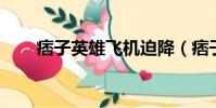 痞子英雄飛機迫降(痞子英雄 隋棠)