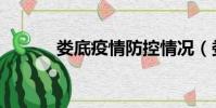 婁底疫情防控情況(婁底監控)
