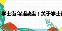 學士街商鋪散盤(關于學士街商鋪散盤介紹)