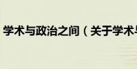 學術與政治之間(關于學術與政治之間介紹)
