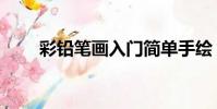 彩鉛筆畫入門簡單手繪(彩鉛筆畫)
