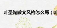 葉圣陶散文風格怎么寫(葉圣陶散文風格)