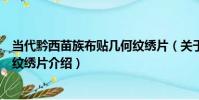當代黔西苗族布貼幾何紋繡片(關于當代黔西苗族布貼幾何紋繡片介紹)