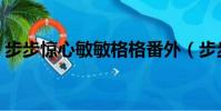 步步驚心敏敏格格番外(步步驚心敏敏格格)