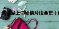 偏偏愛上你劇情片段全集(偏偏愛上你劇情)