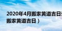 2020年4月搬家黃道吉日查詢(2020年4月搬家黃道吉日)