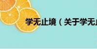 學無止境(關于學無止境介紹)