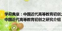學府典章:中國近代高等教育初創之研究(關于學府典章:中國近代高等教育初創之研究介紹)