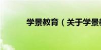 學景教育(關于學景教育介紹)