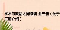 學術與政治之間續編 全三冊(關于學術與政治之間續編 全三冊介紹)