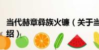 當代赫章彝族火鐮(關于當代赫章彝族火鐮介紹)