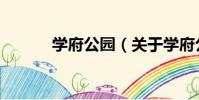學府公園(關于學府公園介紹)
