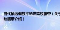 當代鎮遠侗族平繡錦雞紋腰帶(關于當代鎮遠侗族平繡錦雞紋腰帶介紹)