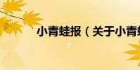 小青蛙報(關于小青蛙報簡介)
