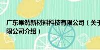 廣東果然新材料科技有限公司(關于廣東果然新材料科技有限公司介紹)