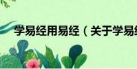 學易經用易經(關于學易經用易經介紹)