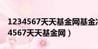 1234567天天基金網基金凈值320001(1234567天天基金網)