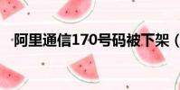 阿里通信170號碼被下架(阿里通信170)