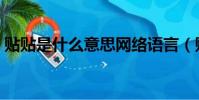 貼貼是什么意思網絡語言(貼貼是什么意思)