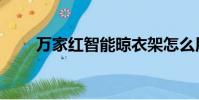 萬家紅智能晾衣架怎么用(萬家紅)