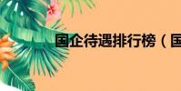 國企待遇排行榜(國企待遇)