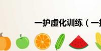 一護虛化訓練(一護虛化)