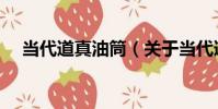 當代道真油筒(關于當代道真油筒介紹)
