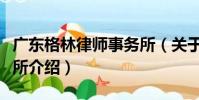 廣東格林律師事務所(關于廣東格林律師事務所介紹)