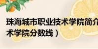 珠海城市職業技術學院簡介(珠海城市職業技術學院分數線)