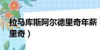 拉馬庫斯阿爾德里奇年薪(拉馬庫斯 阿爾德里奇)