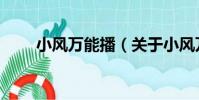 小風萬能播(關于小風萬能播簡介)