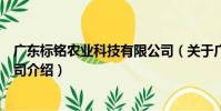 廣東標銘農業科技有限公司(關于廣東標銘農業科技有限公司介紹)