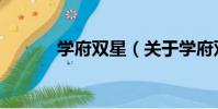 學府雙星(關于學府雙星介紹)