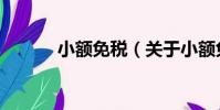 小額免稅(關于小額免稅簡介)