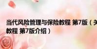 當代風險管理與保險教程 第7版(關于當代風險管理與保險教程 第7版介紹)