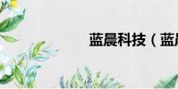 藍晨科技(藍晨)