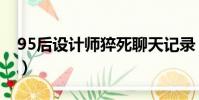 95后設計師猝死聊天記錄(95后設計師猝死)