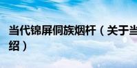 當代錦屏侗族煙桿(關于當代錦屏侗族煙桿介紹)