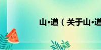 山·道(關于山·道簡介)