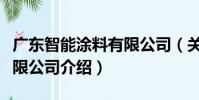 廣東智能涂料有限公司(關于廣東智能涂料有限公司介紹)