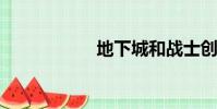 地下城和戰士創造者