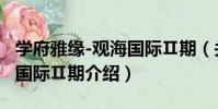 學府雅緣-觀海國際Ⅱ期(關于學府雅緣-觀海國際Ⅱ期介紹)